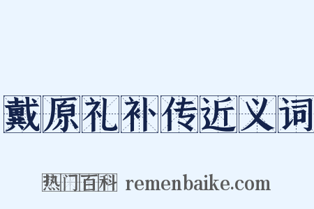 戴原礼补传近义词是什么意思的图片